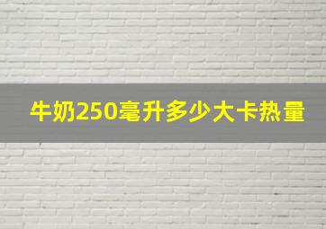 牛奶250毫升多少大卡热量