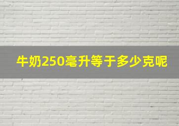 牛奶250毫升等于多少克呢