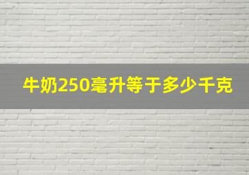 牛奶250毫升等于多少千克