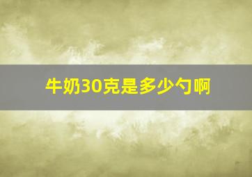 牛奶30克是多少勺啊