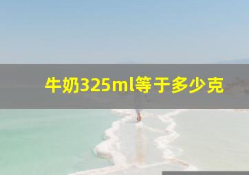 牛奶325ml等于多少克