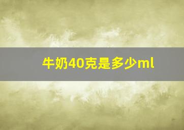 牛奶40克是多少ml