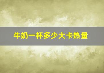 牛奶一杯多少大卡热量