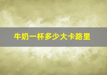 牛奶一杯多少大卡路里