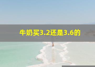 牛奶买3.2还是3.6的