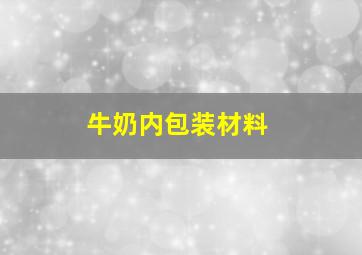 牛奶内包装材料