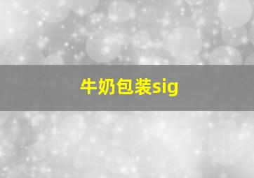 牛奶包装sig