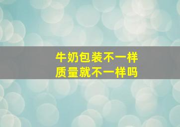 牛奶包装不一样质量就不一样吗