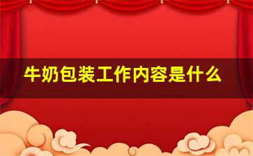 牛奶包装工作内容是什么