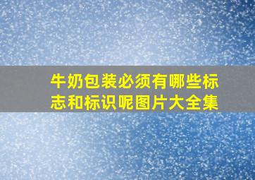 牛奶包装必须有哪些标志和标识呢图片大全集