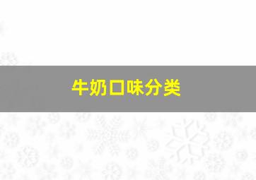 牛奶口味分类