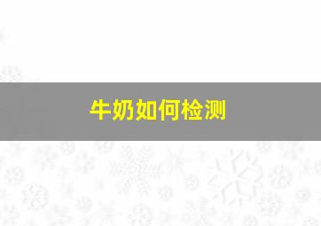 牛奶如何检测