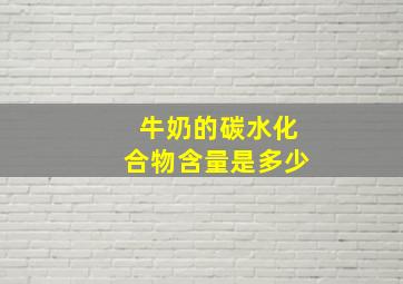 牛奶的碳水化合物含量是多少