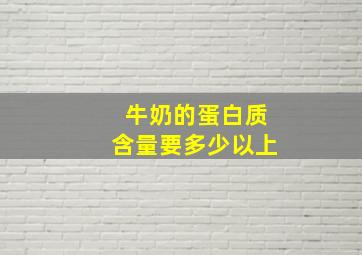 牛奶的蛋白质含量要多少以上