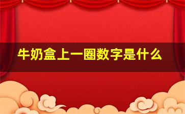 牛奶盒上一圈数字是什么