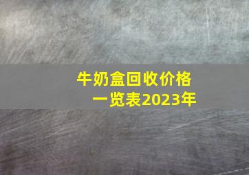 牛奶盒回收价格一览表2023年