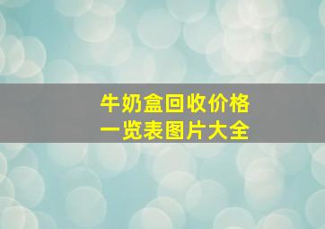 牛奶盒回收价格一览表图片大全