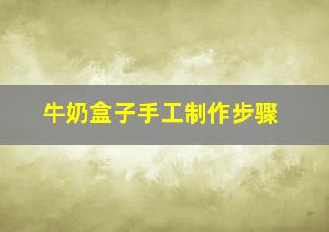 牛奶盒子手工制作步骤