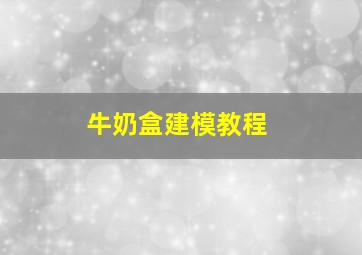 牛奶盒建模教程