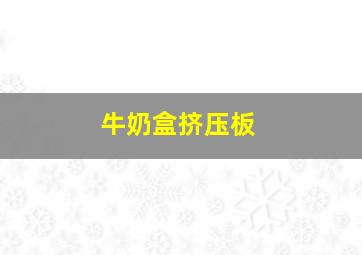 牛奶盒挤压板