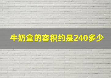 牛奶盒的容积约是240多少