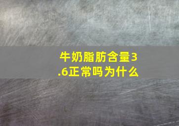 牛奶脂肪含量3.6正常吗为什么