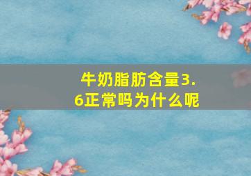 牛奶脂肪含量3.6正常吗为什么呢