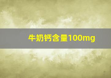 牛奶钙含量100mg