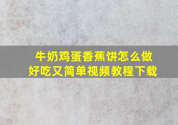 牛奶鸡蛋香蕉饼怎么做好吃又简单视频教程下载