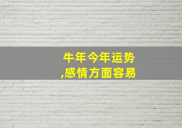 牛年今年运势,感情方面容易