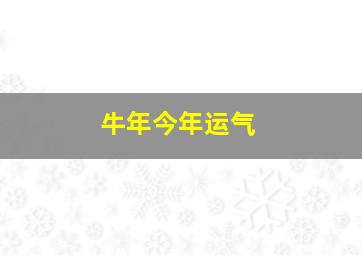 牛年今年运气