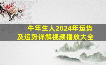 牛年生人2024年运势及运势详解视频播放大全