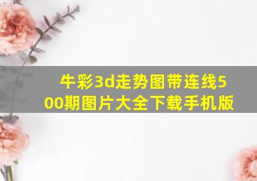 牛彩3d走势图带连线500期图片大全下载手机版