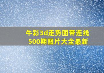 牛彩3d走势图带连线500期图片大全最新