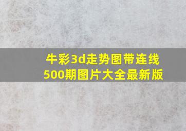 牛彩3d走势图带连线500期图片大全最新版