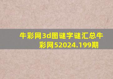 牛彩网3d图谜字谜汇总牛彩网52024.199期