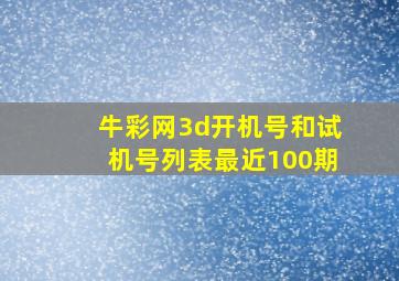 牛彩网3d开机号和试机号列表最近100期