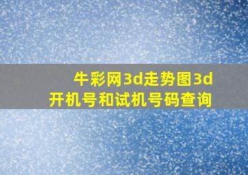 牛彩网3d走势图3d开机号和试机号码查询