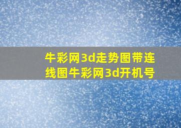 牛彩网3d走势图带连线图牛彩网3d开机号