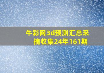 牛彩网3d预测汇总釆摘收集24年161期