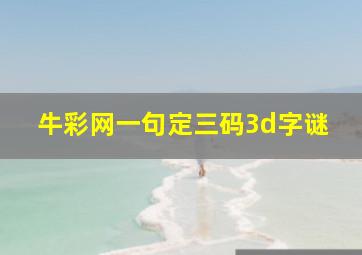 牛彩网一句定三码3d字谜