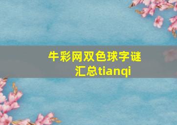 牛彩网双色球字谜汇总tianqi