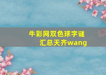 牛彩网双色球字谜汇总天齐wang