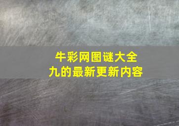 牛彩网图谜大全九的最新更新内容