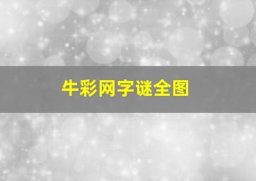 牛彩网字谜全图