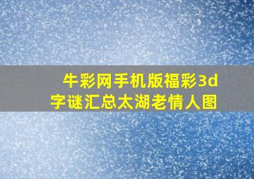 牛彩网手机版福彩3d字谜汇总太湖老情人图