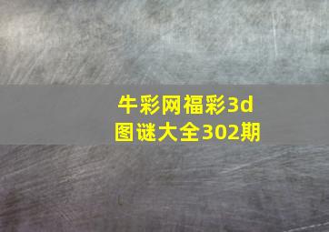 牛彩网福彩3d图谜大全302期