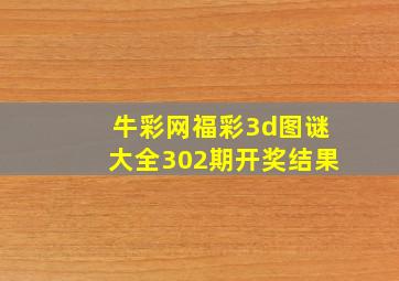 牛彩网福彩3d图谜大全302期开奖结果