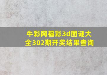 牛彩网福彩3d图谜大全302期开奖结果查询