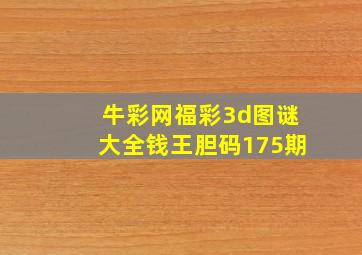 牛彩网福彩3d图谜大全钱王胆码175期